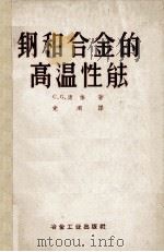 钢和合金的高温性能 1959 PDF电子版封面 15062·1936 (英)C·G·康伟著;党刚译