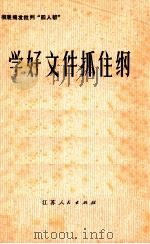 学好文件抓住纲（1977 PDF版）
