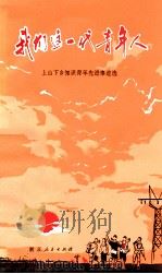 我们这一代青年人  上山下乡知识青年先进事迹选（1973 PDF版）