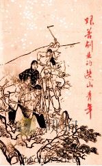 艰苦创业的迭山青年（1965 PDF版）