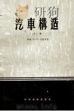汽车构造  上（1956 PDF版）