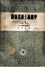 中等专业学校教材试用本  钢筋混凝土结构学  校订本（1952 PDF版）