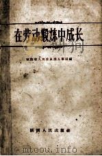 在劳动锻炼中成长（1959 PDF版）