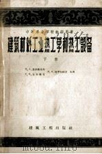 中等专业学校教学用书  建筑材料工业热工学和热工设备  下（1959 PDF版）