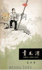 青龙湾（1962 PDF版）