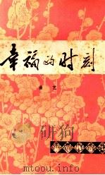 幸福的时刻  曲艺集（1977 PDF版）