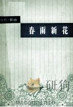 春雨新花（1978 PDF版）