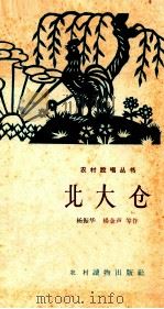 北大仓（1964 PDF版）