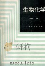 生物化学（1993 PDF版）