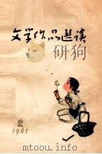 文学作品选读  1961  第2辑（ PDF版）