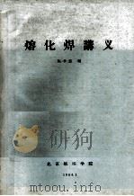 熔化焊讲义（1964.01 PDF版）