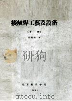 接触焊工艺及设备  下（1964 PDF版）