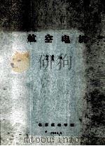 航空电机（1964 PDF版）
