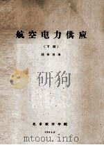 航空电力供应 下 1964 PDF电子版封面 钱振雄编
