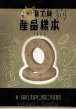 研磨工具产品样本  1957（ PDF版）