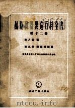 苏联机器制造百科全书  第12卷  第8章  章泵  第9章  液压传动器（1956 PDF版）