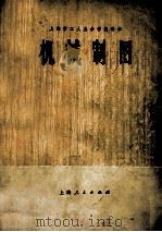 上海市工人业余学校课本  机械制图（1973 PDF版）