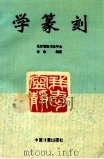 学篆刻（1996 PDF版）