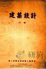 建筑设计  下（1956 PDF版）