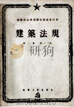 建筑法规 第三卷 建筑工程施工和验收规则 第一、二、三篇 1957.04 PDF电子版封面 苏联部长会议国家建设委员会编