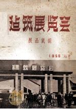 建筑展览会展品说明（1956 PDF版）