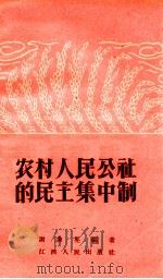 农村人民公社的民主集中制（1962 PDF版）