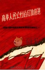 高举人民公社的红旗前进（1958 PDF版）
