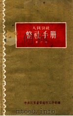 人民公社整社手册  第2册（1959 PDF版）