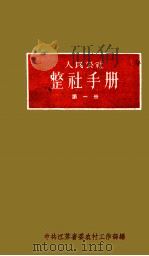 人民公社整社手册  （第一册）（1959.02 PDF版）