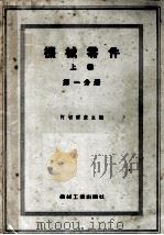 机械零件  上  第1分册（1956 PDF版）