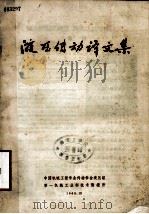 液压传动译文集 1965 PDF电子版封面 中国机械工程学会传动学会液压组,第一机械工业部技术情报所编