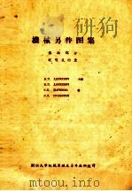 机械另件图集 传动部分说明及附录 PDF电子版封面 В.П.ДАШКЕВИЧ主编;В.П.ДАШКЕВИЧ,С.