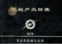 机械产品目录  1974（1973 PDF版）
