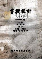电机设计 上 1953 PDF电子版封面 Liwschitz原著;程福秀主译;汤启善,刘宗富,黄齐嵩,