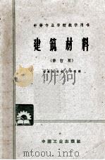 中等专业学校教学用书  建筑材料  修订版（1959 PDF版）