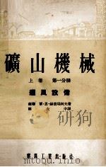 中等专业学校教材试用本  矿山机械  上  第1分册  通风设计（1954 PDF版）