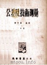 公差及技术测量 中 1954 PDF电子版封面 韩本真编译