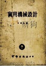 实用机械设计（1953 PDF版）