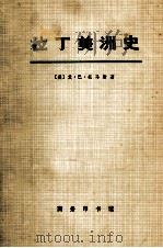 拉丁美洲史 第3册 1973 PDF电子版封面 (美)艾·巴·托巴斯著;寿进文译