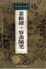 菜根谭·容斋随笔  新校订本（1955 PDF版）