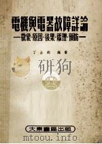 电机与电器故障详论  征象、原因、后果、处理、预防（1955 PDF版）