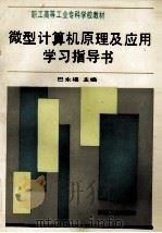 微型计算机原理及应用学习指导书（1994 PDF版）