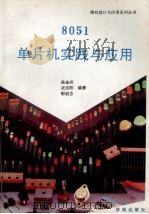 8051单片机实践与应用 1993 PDF电子版封面 7507708039 吴金戍等编著;天奥改编