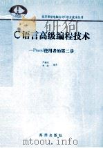 C语言高级编程技术  Pascal使用者的第二步（1992 PDF版）