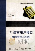 C语言用户接口编程技术与实践 1994 PDF电子版封面 7507708756 梁翎,李爱齐编著