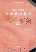 IBM个人计算机硬盘管理技术 1993 PDF电子版封面 7507708217 徐良编写
