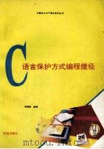 C语言保护方式编程捷径（1994 PDF版）
