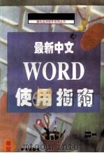最新中文Word6.0使用指南 1994 PDF电子版封面 7507709744 卞诚君,王正明编著