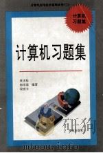 计算机习题集（1994 PDF版）