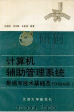 计算机辅助管理系统--数据库技术基础及FOXBASE+（1996.09 PDF版）